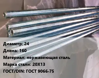 Шпилька стальная 24 L=160 нержавеющая сталь Сталь: 20Х13 ГОСТ: ГОСТ 9066-75